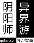 阴阳师异界游[校对版]