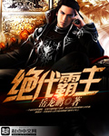 绝代霸主[校对版]