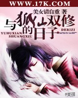与狐仙双修的日子[校对版]