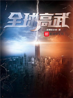 全球高武免费无弹窗