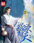 我欲封天校对版下载