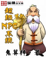 超级NPC系统[校对版]