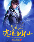 都市之逍遥剑仙[校对版]