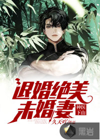 神医下山:退婚绝美未婚妻 久天吖