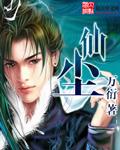 仙尘[精校版]