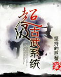 超级古武系统[校对版]