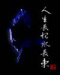 杨戬——人生长恨水长东[校对版]