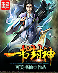 一书封神[校对版]