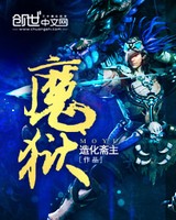 魔狱[校对版]