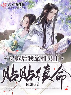 穿越后我和男主he了小刺莓