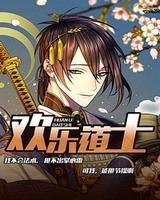 欢乐道士[校对版]