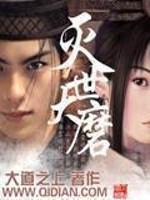 灭世大磨[校对版]
