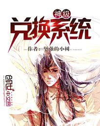 神级兑换系统[校对版]