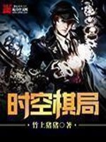 时空棋局[校对版]