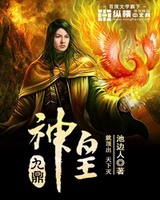 九鼎神皇[校对版]