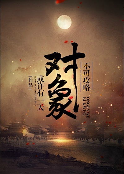 不可攻略对象免费