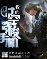 我的时空穿梭手机[校对版]