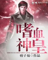 嗜血神皇[校对版]