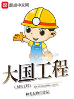 大国工程第二季纪录片