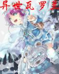 异世瓦罗兰[校对版]