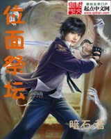 位面祭坛[校对版]