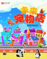 未来宠物店[校对版]