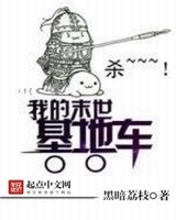 我的末世基地车[校对版]