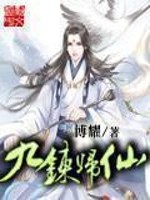 九炼归仙[校对版]