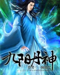 九阳丹神[校对版]