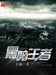 黑暗王者[校对版]