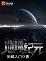 地球纪元全文阅读