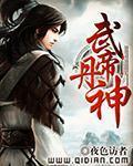 武帝丹神[校对版]