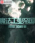 魔法工业帝国[校对版]