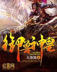 御兽神皇[校对版]
