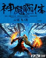 神魔霸体[校对版]