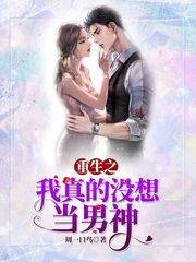 重生之我真没想当男神[校对版]