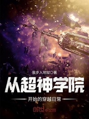 从超神学院开始穿越的小说