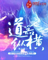 道器纵横[校对版]