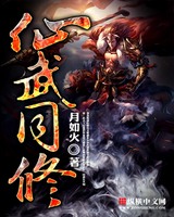 仙武同修全文下载
