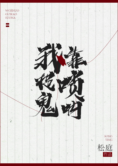 我靠吹唢呐在娱乐圈