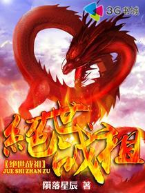 绝世战祖简介