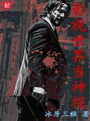 影视世界当神探[校对版]
