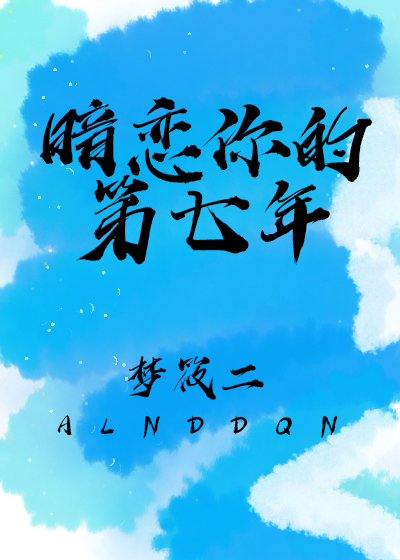 知乎小说暗恋的七年