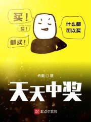 天天中奖[校对版]