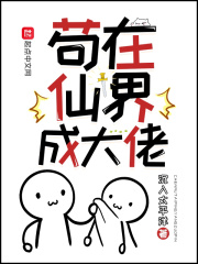 苟在仙界成大佬tⅹt
