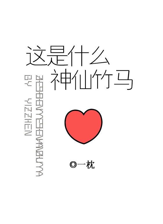 这是什么神仙竹马完整版