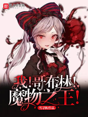 大道魔物哥布林小说