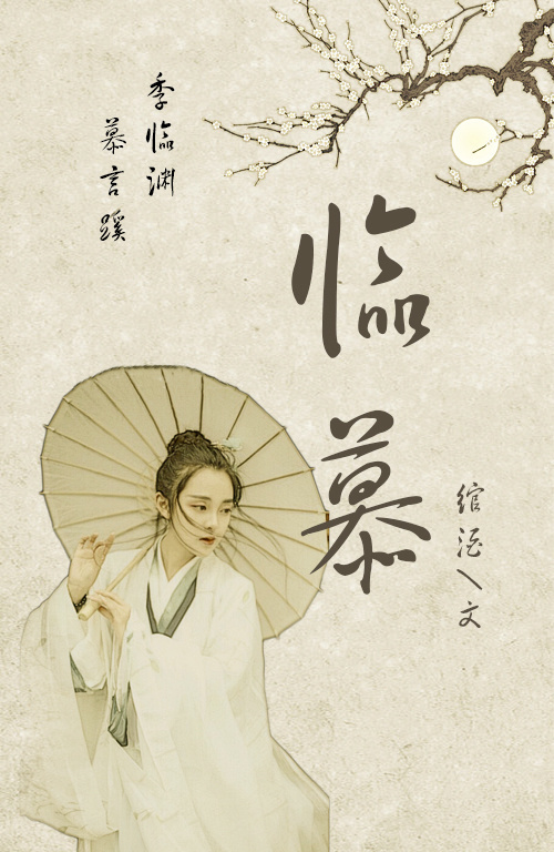 临·慕 绾酒最新章节