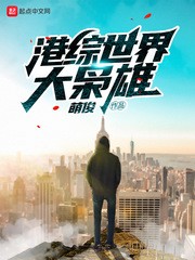 港综世界大枭雄小说怎么样
