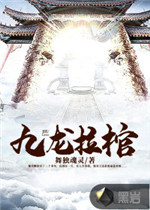 九龙拉棺[校对版]
